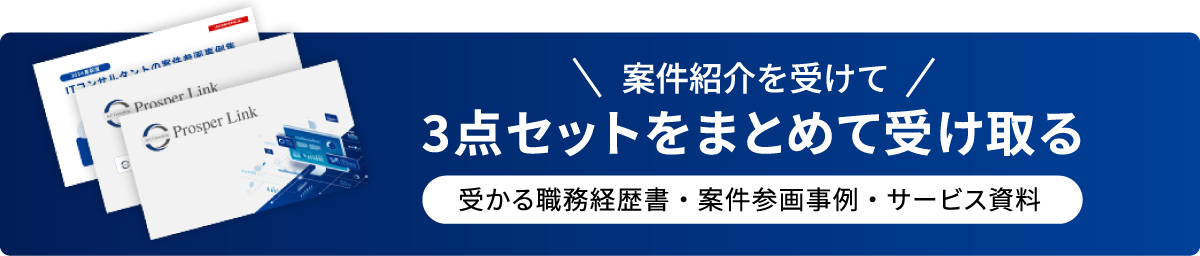 案件紹介を受けて3点セットをまとめて受け取る 受かる職務経歴書・案件参画事例・サービス資料