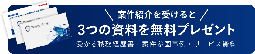 案件紹介を受けると3つの資料を無料プレゼント　受かる職務経歴書・案件参画事例・サービス資料